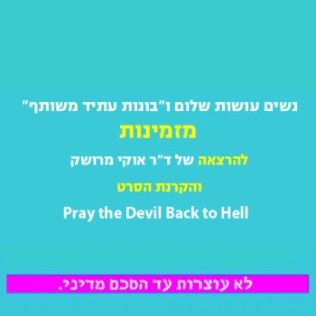 באנר הקרנה והרצאה בונות עתיד משותף