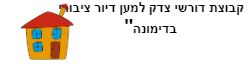 דורשי צדק למען דיור ציבורי בדימונה