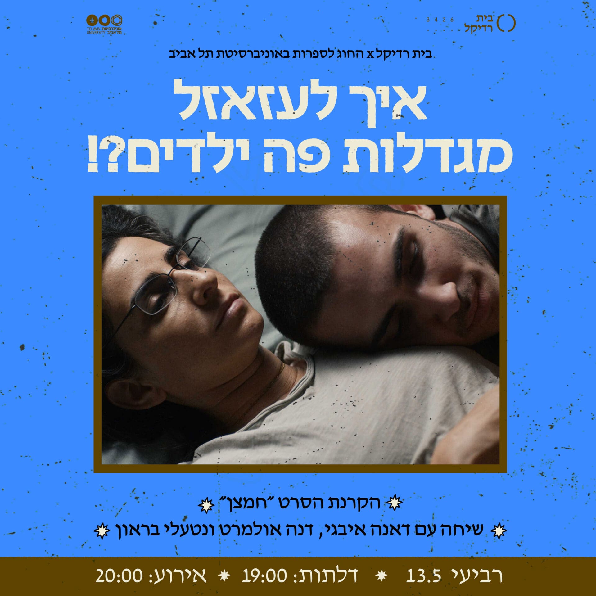 הקרנת הסרט "חמצן"