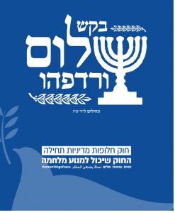 בקש שלום ורדפהו