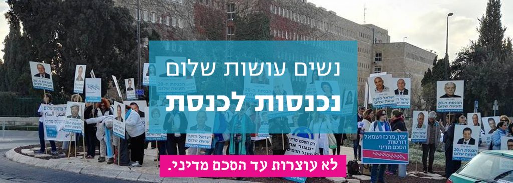 באנר שדולת הנשים בכנסת