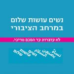 נשים‭ ‬עושות‭ ‬שלום‭ ‬ בפסטיבל‭ ‬הצגות‭ ‬הילדים‭ ‬בחיפה
