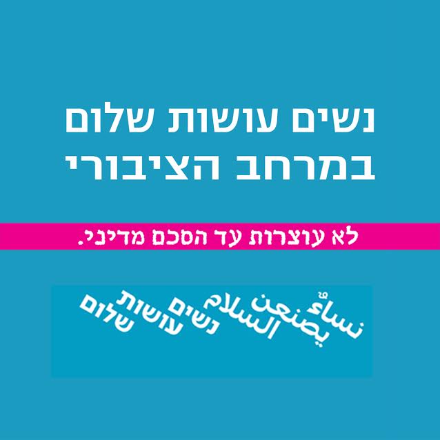 נשים‭ ‬עושות‭ ‬שלום‭ ‬ בפסטיבל‭ ‬הצגות‭ ‬הילדים‭ ‬בחיפה