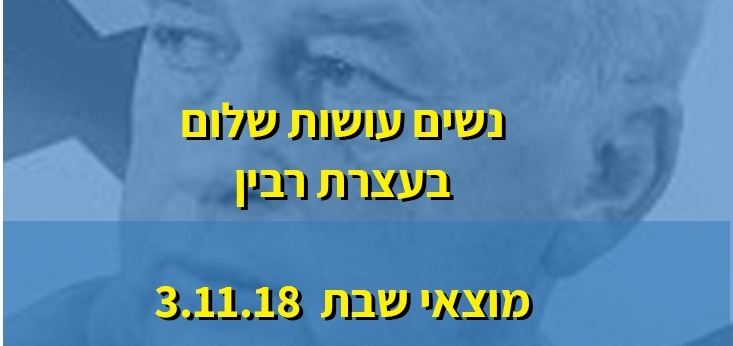 עצרת רבין