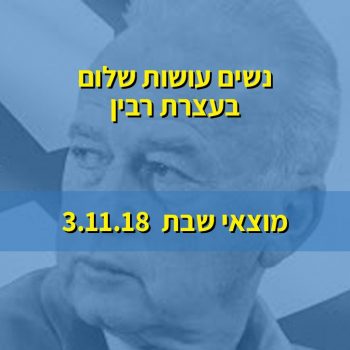 עצרת רבין