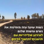 אירוע סולידריות עם תושבי ותושבות הדרום