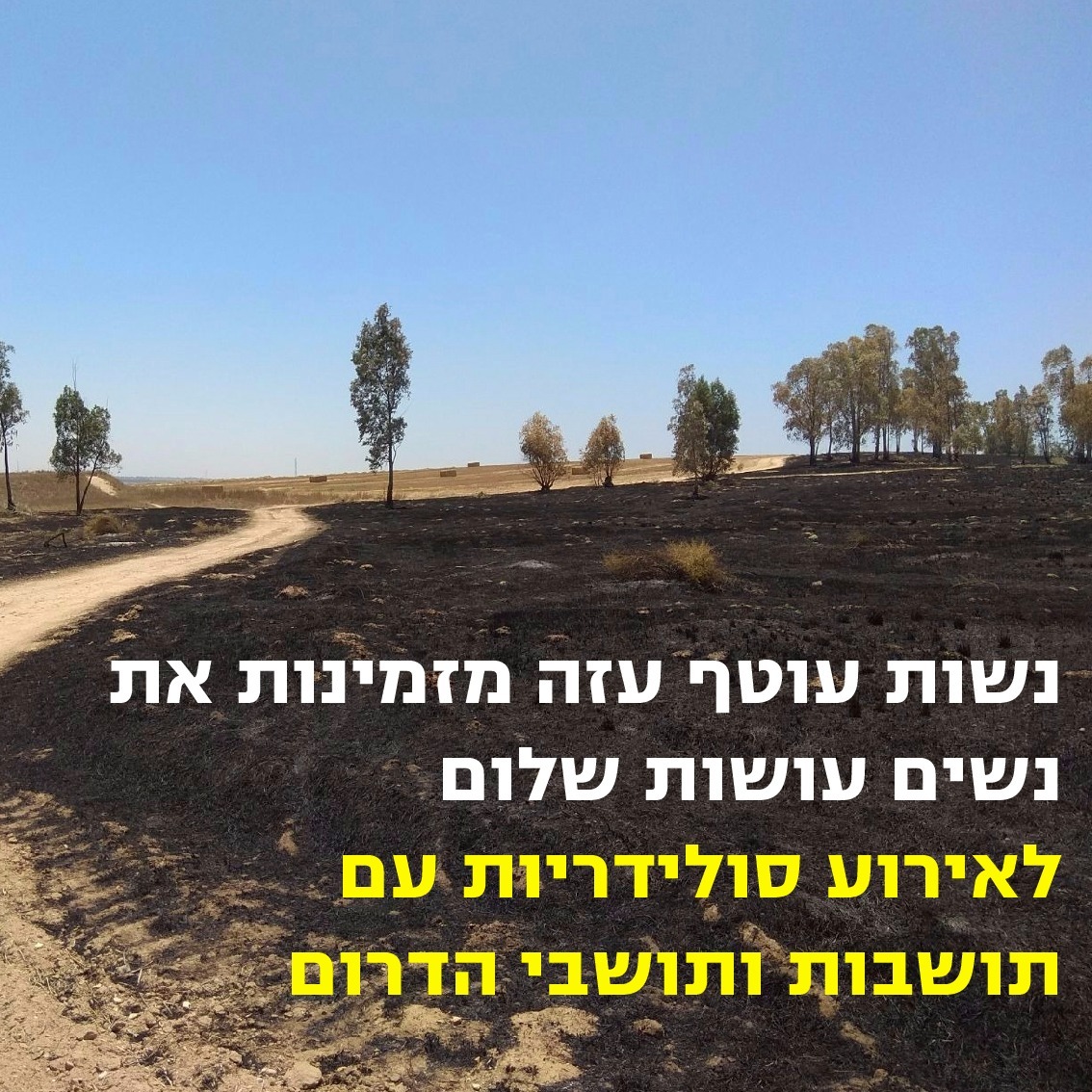 אירוע סולידריות עם תושבי ותושבות הדרום