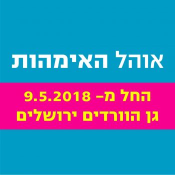 באנר אוהל האמהות