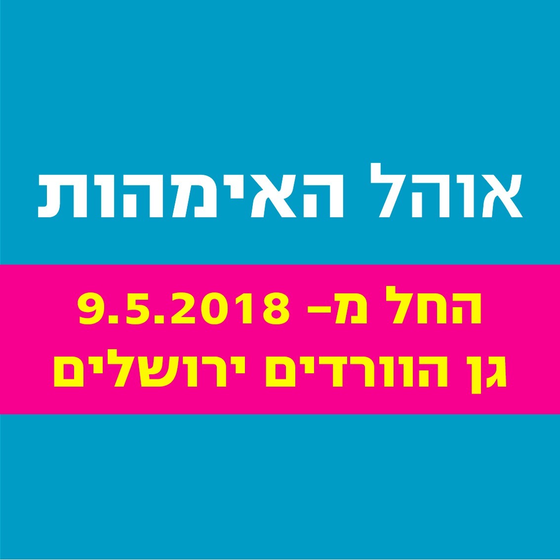 אוהל האמהות
