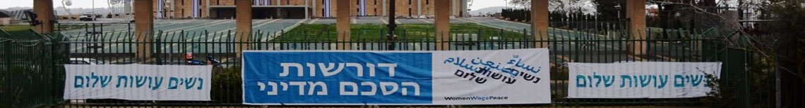 שלטים ליד הכנסת - נשים עושות שלום