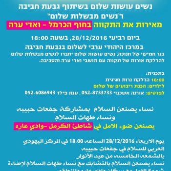 אירוע חנוכה בואדי ערה