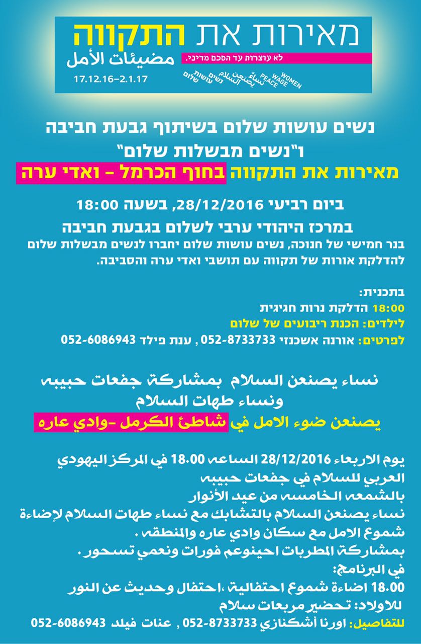 אירוע חנוכה בואדי ערה