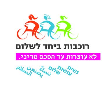 באנר רוכבות לשלום