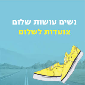 צועדות לשלום