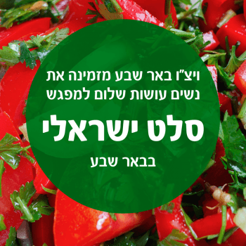 מפגש סלט ישראלי בבאר-שבע